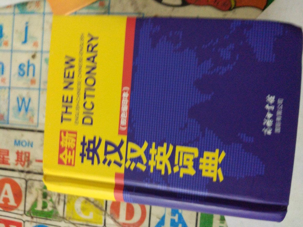 发货挺快的，双十一才晚一天算不错了，书本有些脏，用水擦了好久，下次要保护好书本。