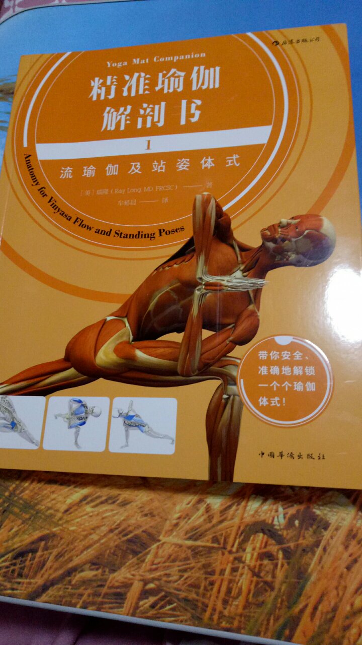 阅读《瑜伽3D解剖书》近3年，下面的话应该能够为你提供一些参考（更多的内容可以到“拜日式”公众号上获取）:在《瑜伽3D解剖书》两本书中，体式只是面子，相应的肌肉的启动（觉知）才是里子。而对于《精准瑜伽解剖书》这两本书来说，肌肉启动最终会构成我们所要求的精准的体式。这两本书能给出了很多《瑜伽3D解剖书》书中涉及不到的细节。从我个人练习的经历来说，一次性地体会一个体式的点，是比较好的接受方式这两本书就给了你提供了非常好的学习节奏，同样的一个战士一式，会把从最简单的体式给出来，一点一点地过渡地完整的战士一式，有了这样的过渡，可能一些比较难的体式，就变得非常容易切入。我觉得这应该是这两本书所传递的精髓了：把复杂的体式简单化， 把瑜伽学习的流程分成几个体式“节点”，走过这个节点就可以继续向下一个节点前进。对于很多老师来说，对单一的体式轻车熟路，而对于如何走到当下的位置，却并非清晰，这本书可以给这些老师非常好的参考，也许，在这本书里，你能找到那个当年练习战士一式的时候脚怎么努力也无法跨到双手中间的自己。而这无疑会对学生瑜伽学习之路提供一个更加清晰的路径。