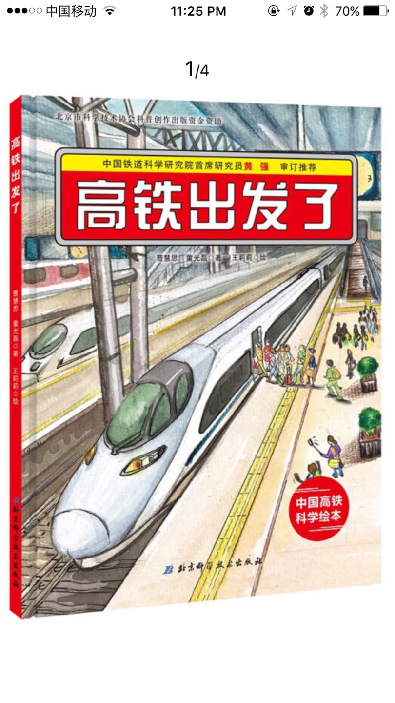 绘本以“北京西-广州南”的一趟高铁旅程为线索，通过讲述列车一路的“经历”，将中国高铁的车体设计、站台设计、供电系统、隧道设计等知识融入其中，使孩子们在这趟阅读旅行中，了解与我们的生活密切相关的高铁的科技知识。相信喜欢乘坐高铁，喜爱火车的孩子们一定会喜欢这本书的。
