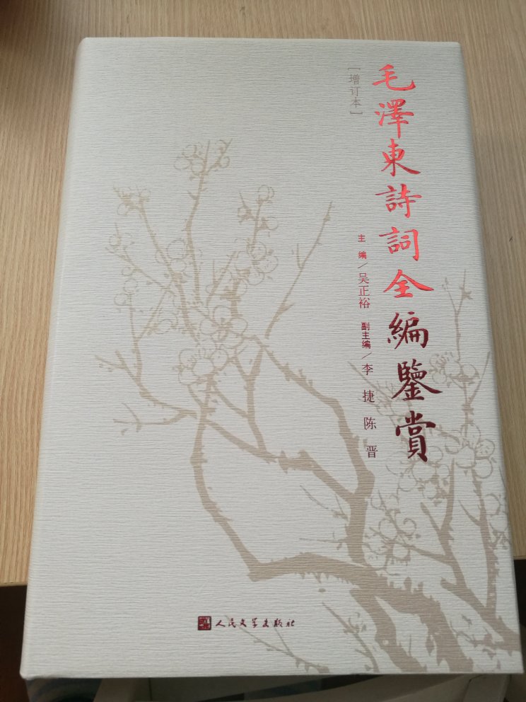 好书！是刚出版的新书，资料翔实，内容丰富，是见过的很不错的毛泽东诗词！
