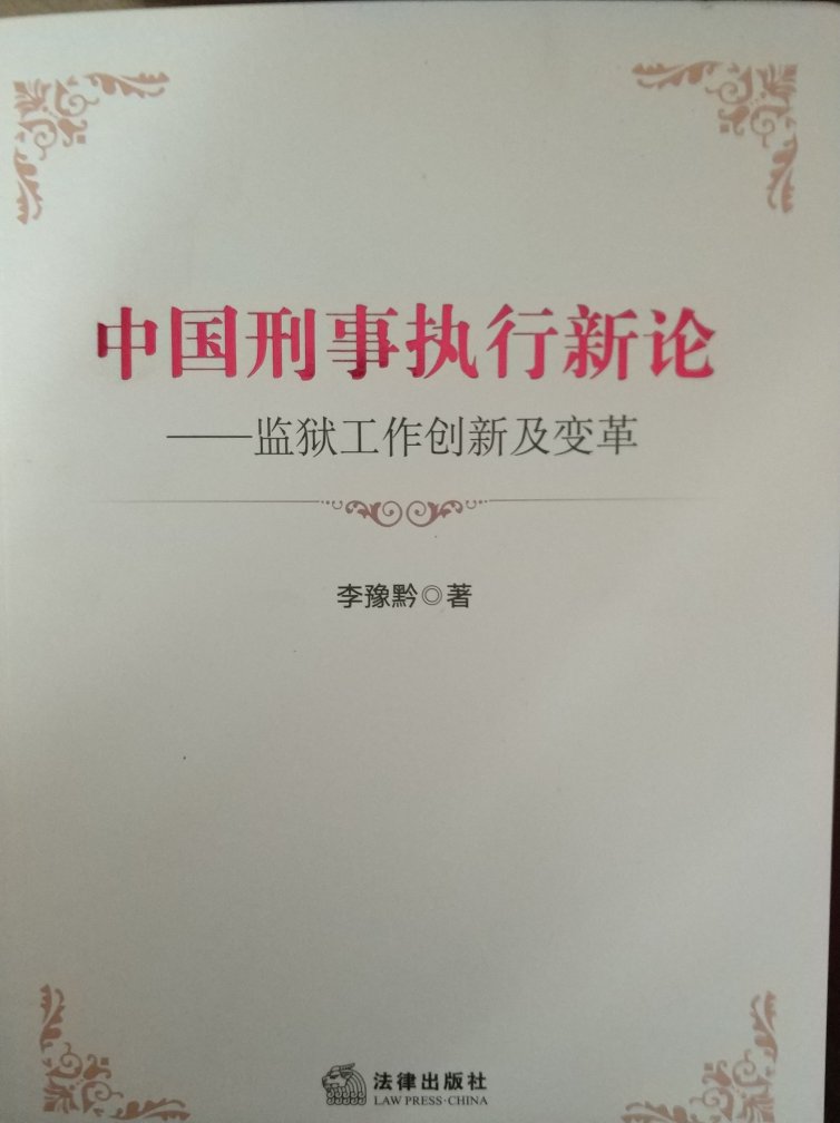 作为监狱工作的民警，看看这种书，有利于自己的工作知识的积累和观念的更新，现在上买书非常的方便