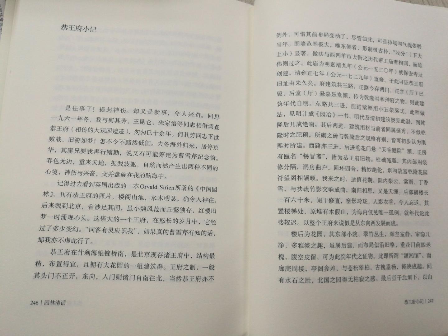 买了两本。其中一本送给一位前辈，得知一段趣闻：前辈在整理恭王府资料时以陈从周先生《恭王府小记》一文为线寻到几帧珍贵的老照片。好赞！书中除了恭王府，还有瘦西湖，留园，沧浪亭，片石山房，以及中国园林细节之美，非常值得一品！