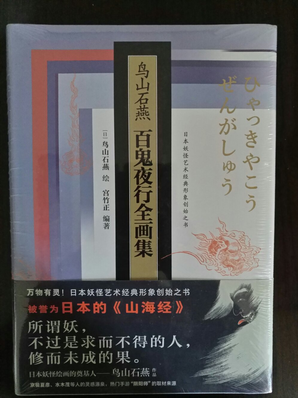 本来就对日本的妖怪文化很感兴趣 看了这本书真是觉得好多妖怪跟自己想象中都不太一样 而且日本和中国的妖怪有很多相同之处诶！总之是一本蛮值的书