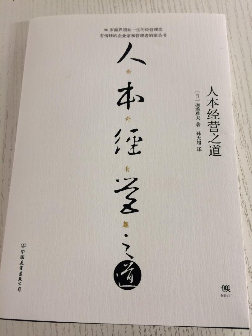 日本堀场制作所创始人堀场雅夫的毕生经营理念，堪比《影响力》与稻盛和夫《阿米巴经营》