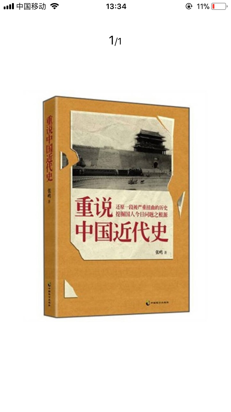 了解一下中国近代史，应该是正版书