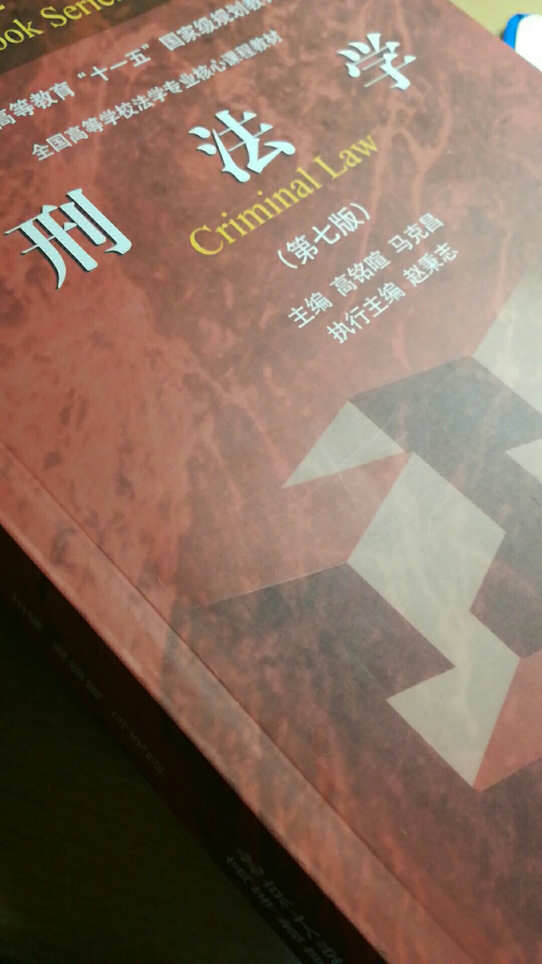 刑法学这么书很厚，特别特别厚重，觉得值