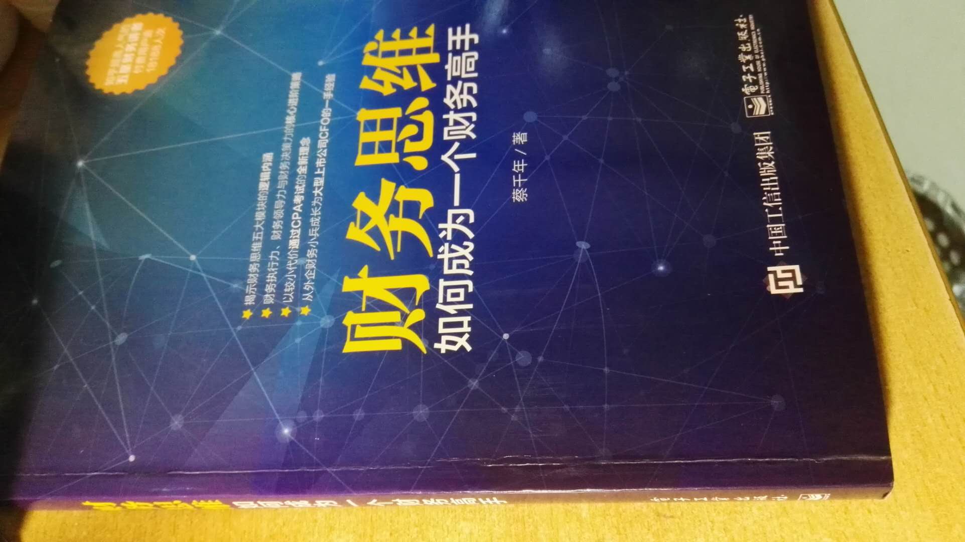 书不厚，许多内容在蔡千年老师的Live里听过，但这*块钱还是很值。打开书就感受到蔡老师的写作思路之清晰，财务功底之深厚。相见恨晚，心向往之。