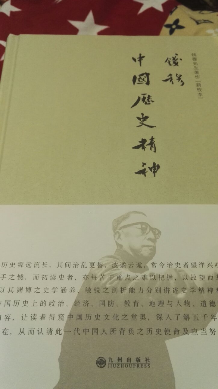 中国历史源远流长，其间治乱更巷，波谲云诡，常令治史者望洋兴叹，有无从下手之憾，而初读史者，亦每苦于重点之难以把握，以故望而却步。钱先生以其渊博之史学涵养、敏锐之剖析能力分别讲述史学精神和史学方法、中国历史上的政治、经济、国防、教育、地理与人物、道德精神等七大块内容，让读者得窥中国历史文化之堂奥，深入了解五千年来历史精神之所在，从而认清此一代中国人所背负之历史使命及应当努力之方向。