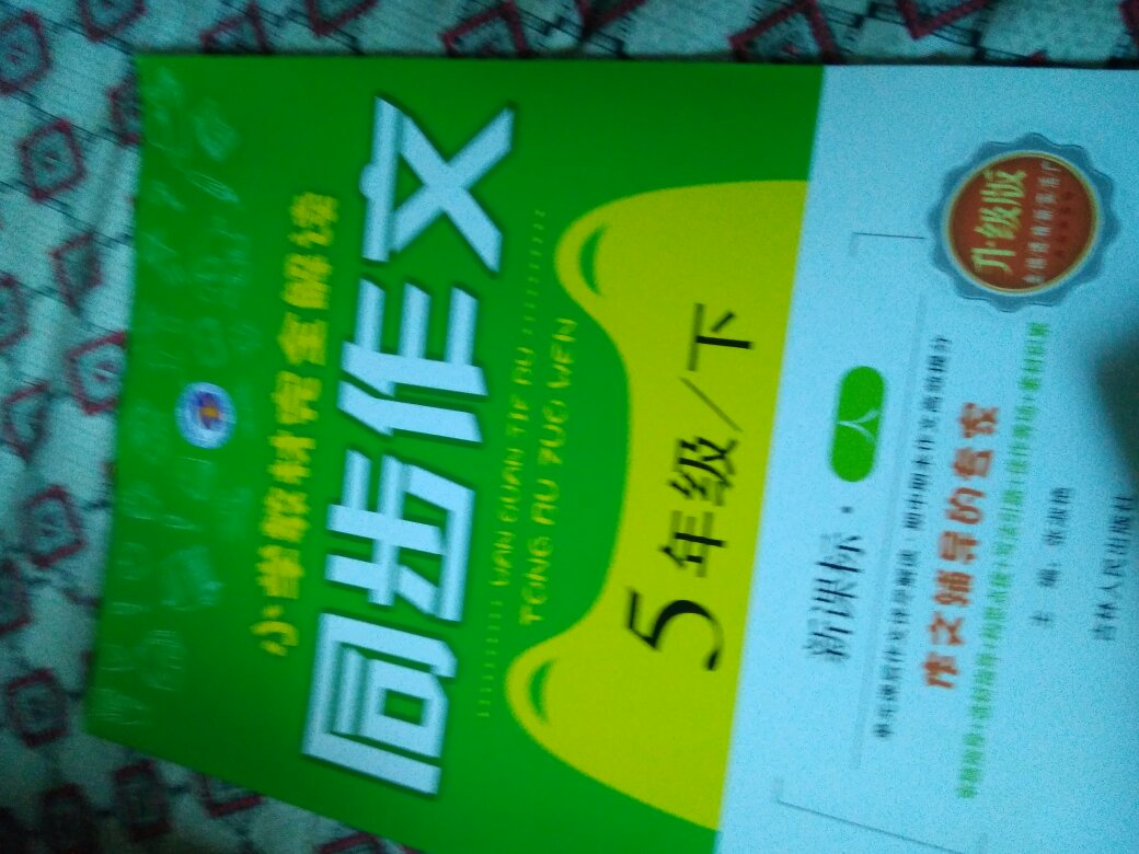 书的质量很好，买给孩子开学用的。但是下单后，的优惠又变了，优惠更多，但又不给退差价，的套路真多。谢谢送货帅哥！