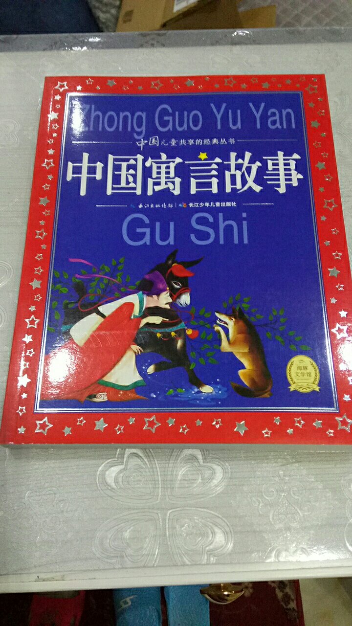 《中国寓言故事》这本书质量很好，纸质很厚实，印刷精美，带拼音，字迹很大而且很清晰，是正版。每次购书都很满意，很给力！???