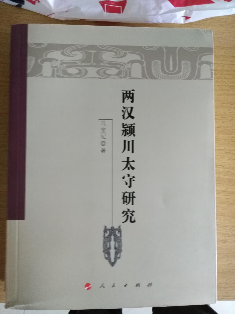 两汉颍川太守研究对两汉时期颍川地区历史的一部著作，买来看看