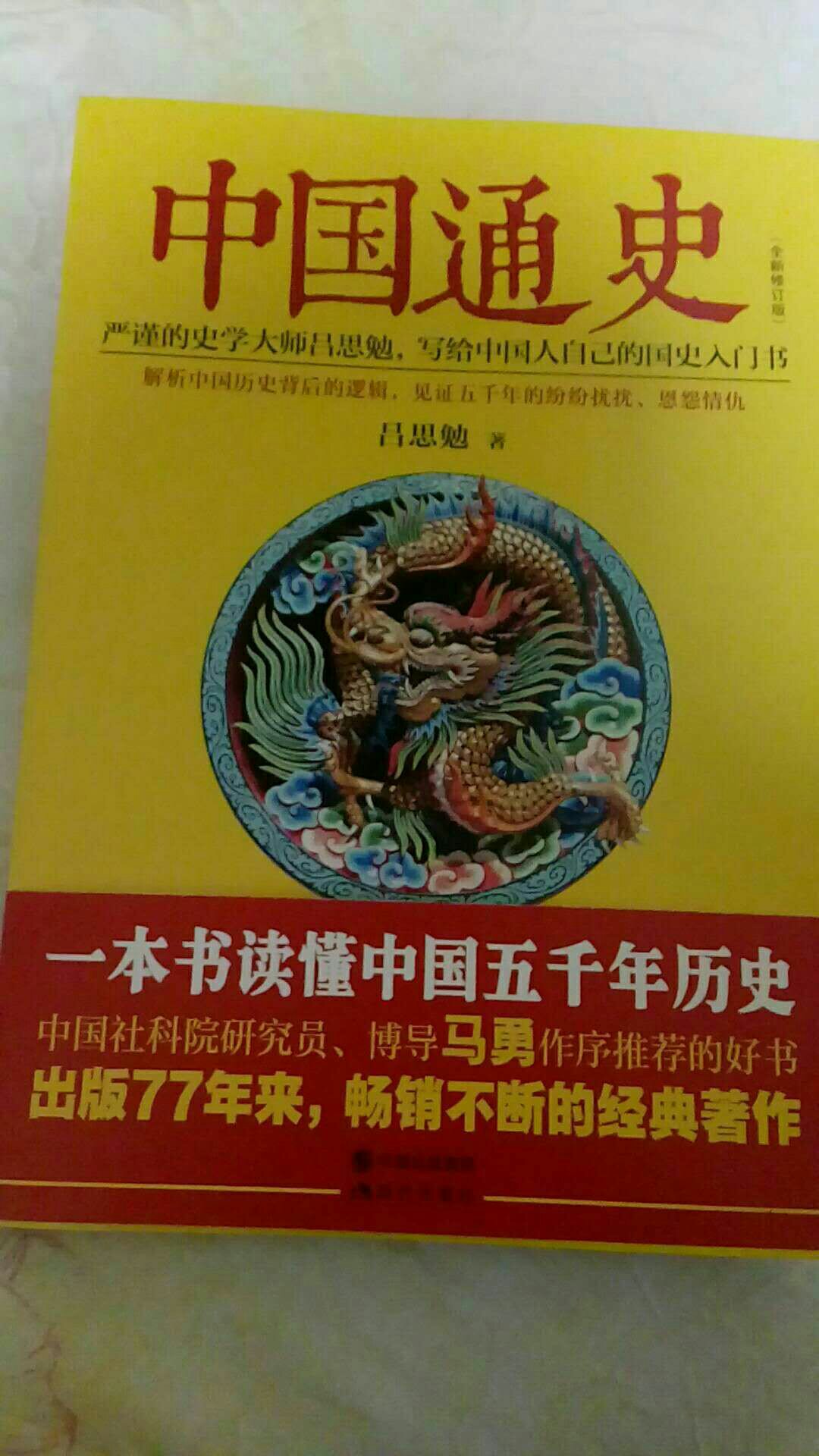 一直想买一本吕思勉先生的中国通史读一读，终于如愿以偿，书很不错，给力。