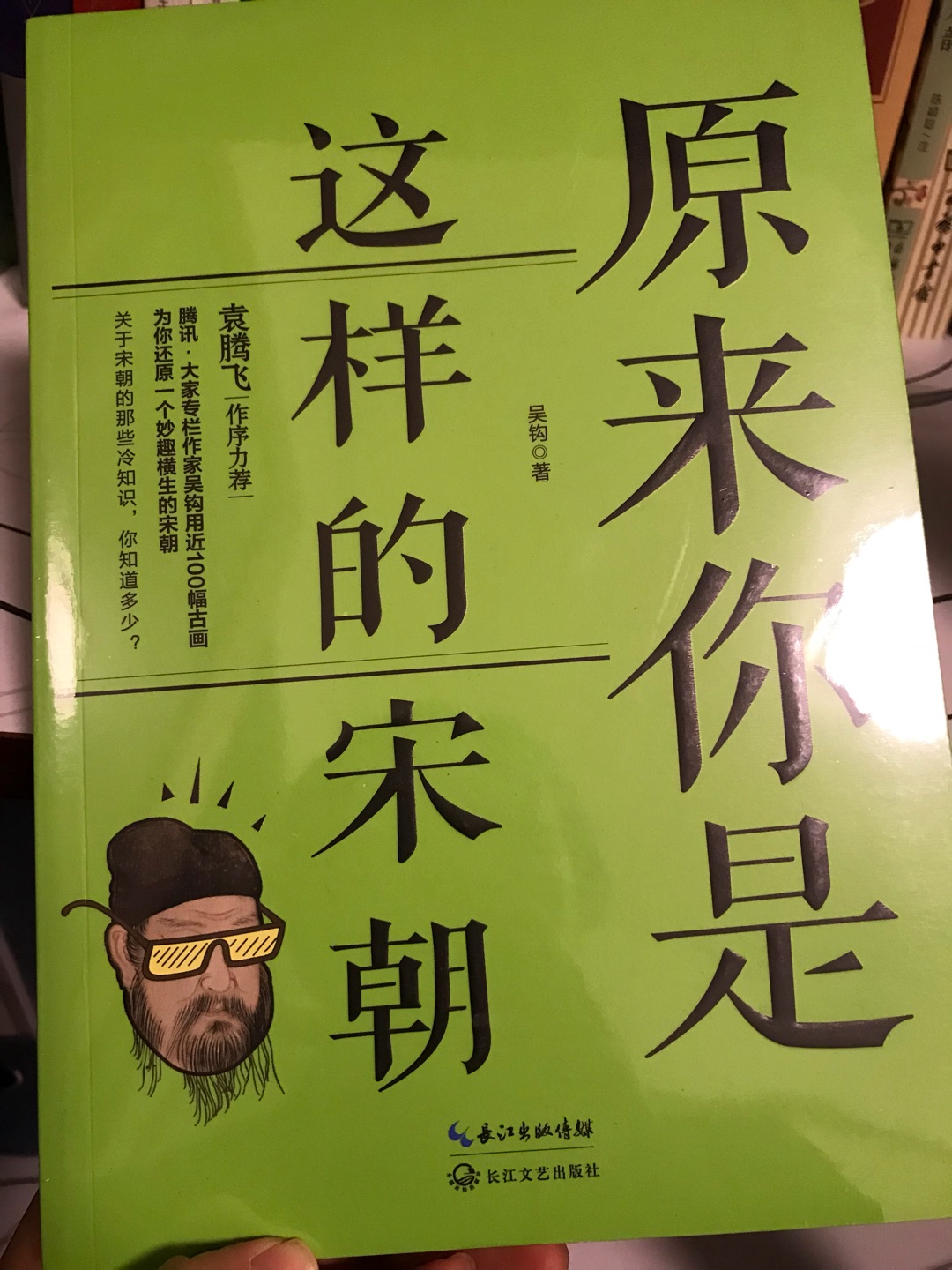 冲着名字买的，了解一下那个神奇开放的宋朝。长江文艺的书一般不会有错