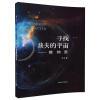 寻找缺失的宇宙-暗物质一书是一本科普书籍，对于爱好物理的学生值得看看。快递给力