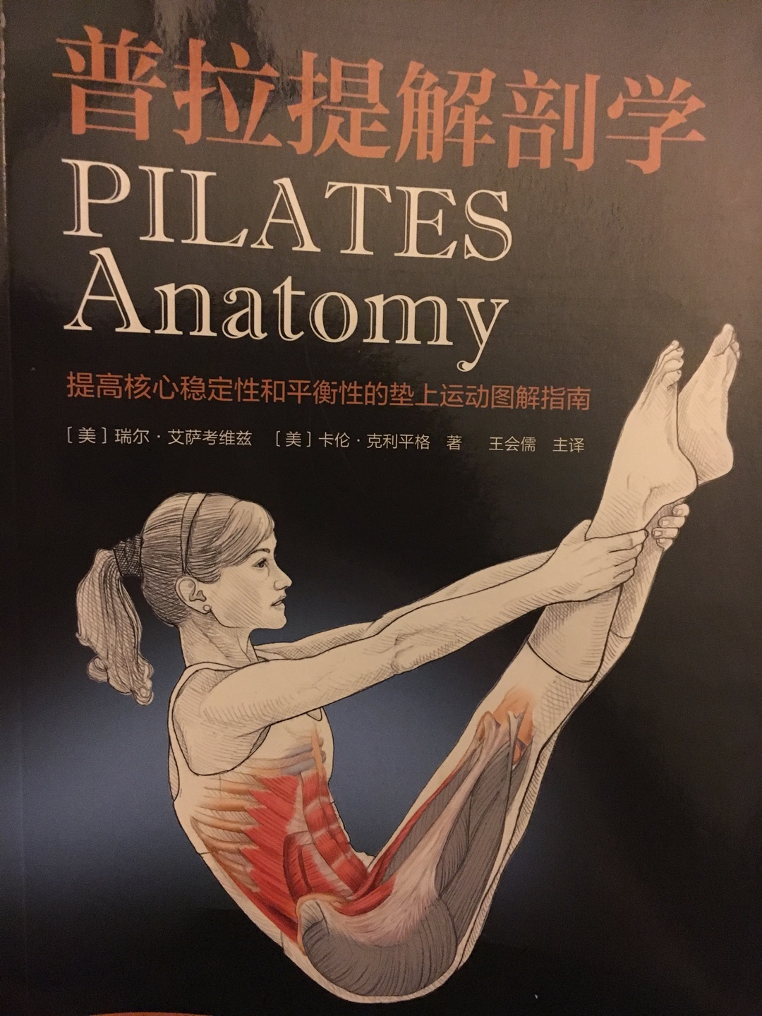 准备研究下运动生理学，普拉提是很好的运动，这本书分解得很详细，不错不错。