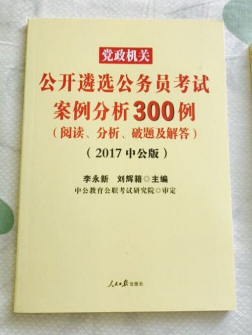 公务员遴选考试300案例，看起来还不错哦！