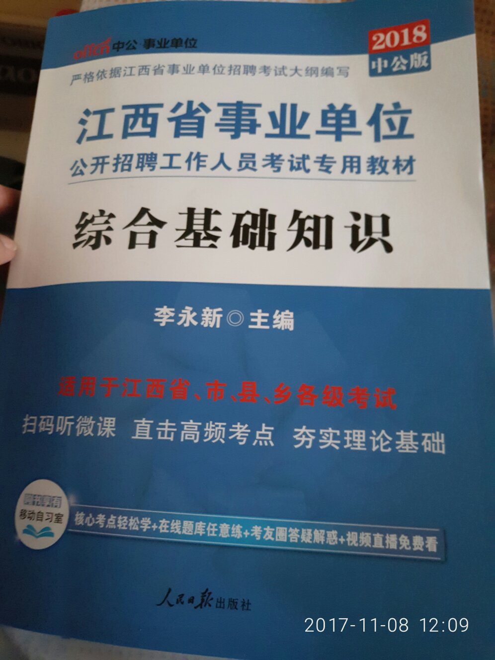 中公版·2018江西省事业单位公开招聘工作人员考试专用教材：综合基础知识