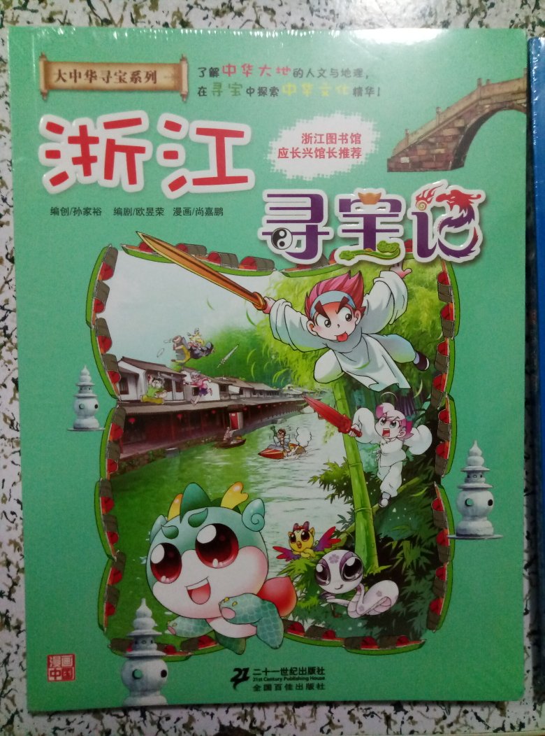 我的第一本大中华寻宝漫画书8 浙江寻宝记