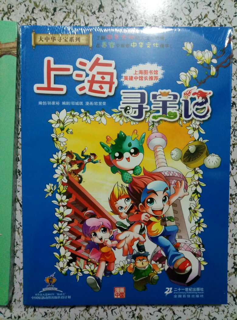 我的第一本大中华寻宝漫画书1 上海寻宝记