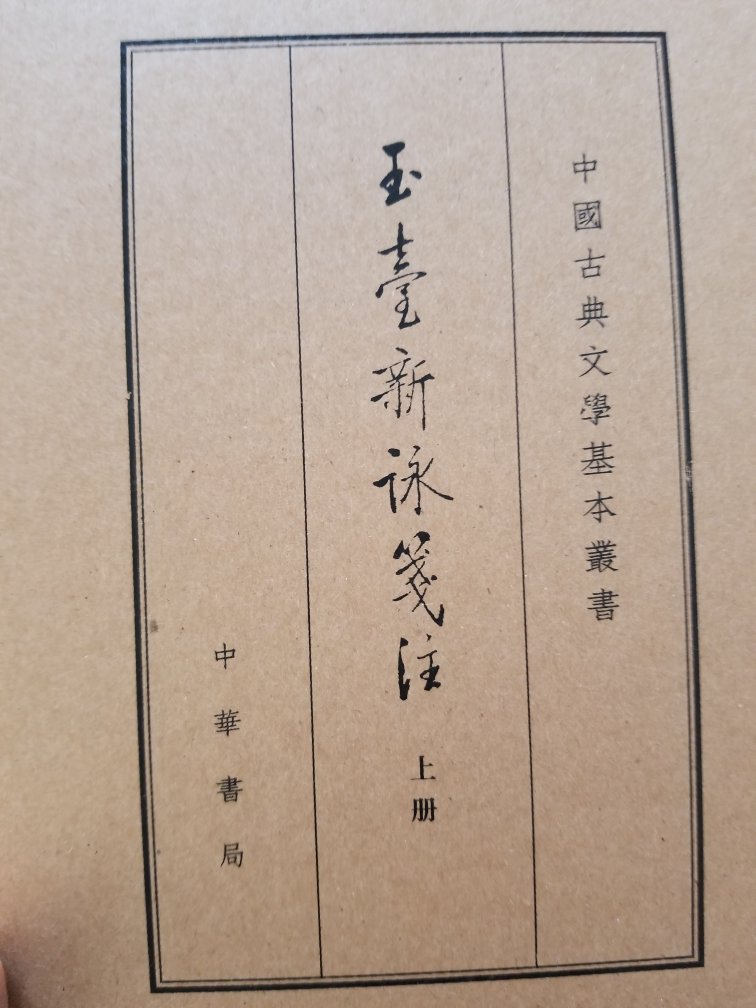 中国古典文学基本丛书典藏本一种
