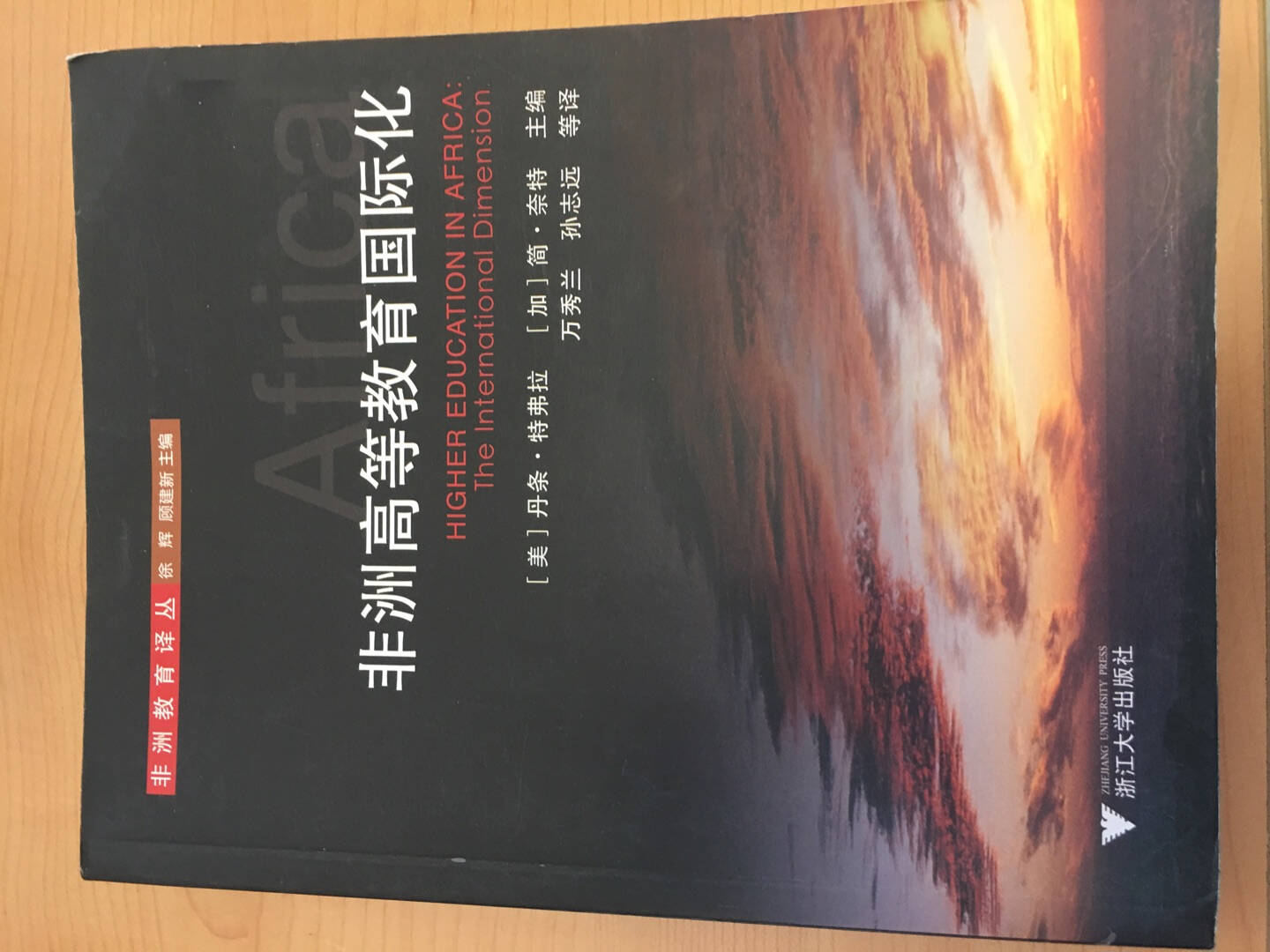 非洲教育译丛:非洲高等教育国际化