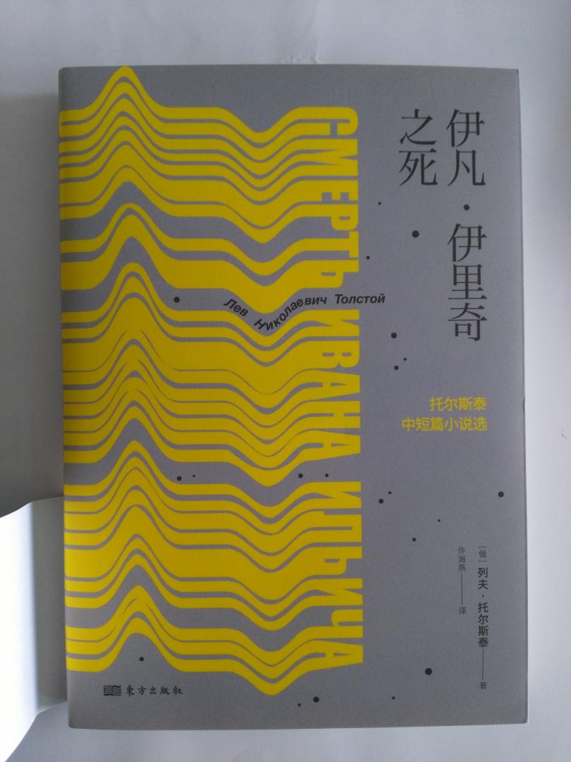 2017年10月1版1刷，东方出版社，徐海燕翻译，装订和设计都还不错，托大师的中短篇，以前没看过，这会有幸赏析下。