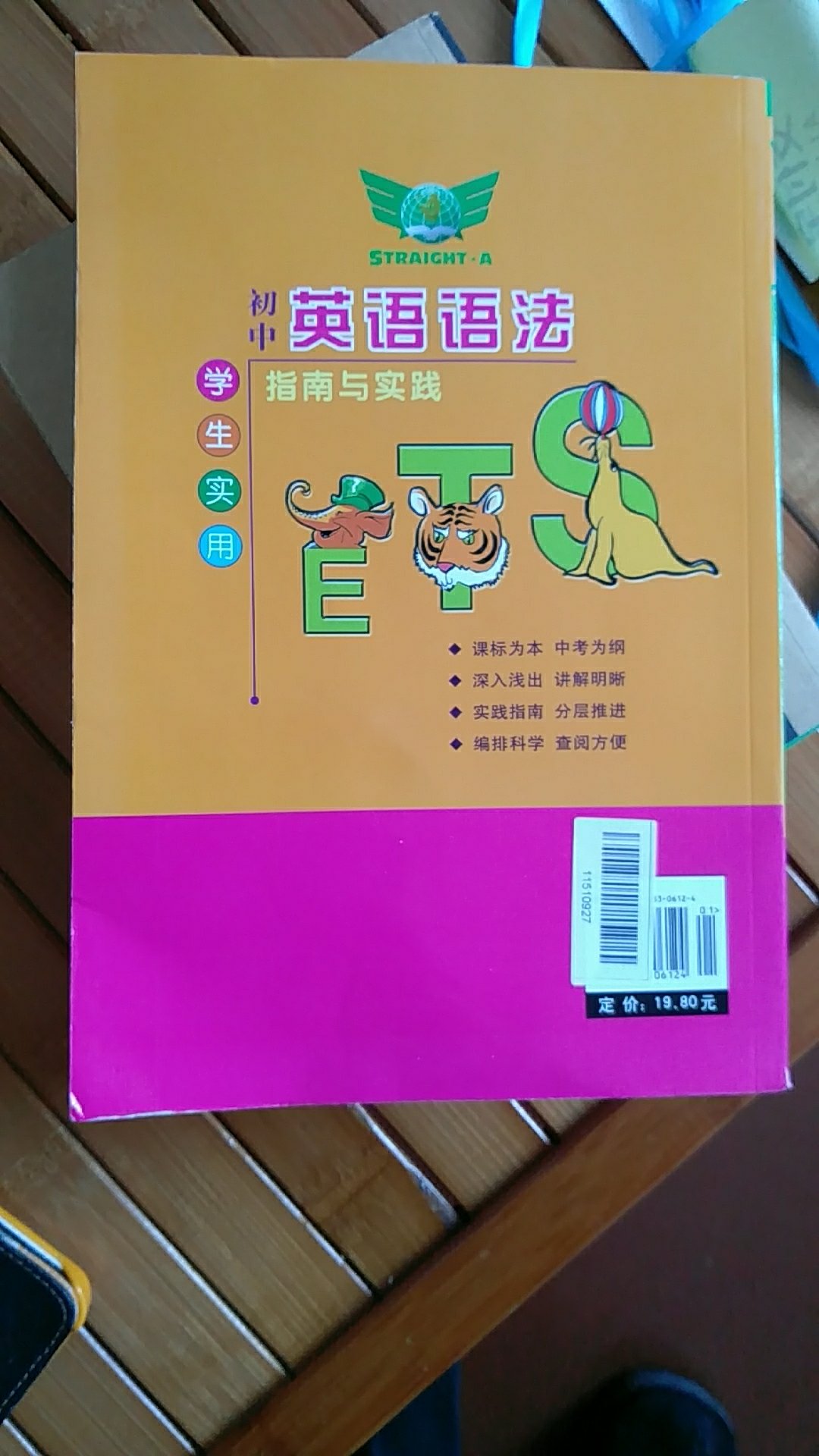 初中语法书还是这一本比较简单实用，只是不知道为什么还是没有换胶封方式，这样一本厚书，用久了这么装订会不会容易中间纸掉了，导致缺页啊！