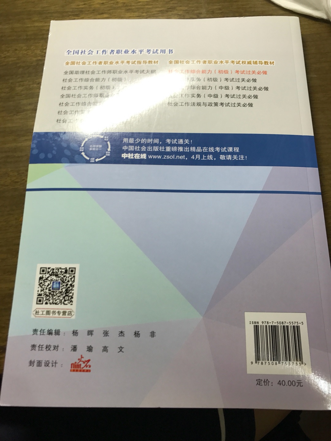 心情美美哒！能这么低的价格买到实体书也是很不容易了！下决心买了一箱书！买图书就上！值得信赖！社会工作是政府主导社会力量广泛参与的、以为民解困和助人自助为宗旨的、以科学的理论和方法为手段的专业性、职业化的社会服务工作。其一，社会工作是一种助人的活动。如果说医生的职责是为人们医治生理上的疾病，那么，社会工作者的职责首先是帮助那些在社会生活中遇到各种困难和问题的人。从最初的施舍、慈善行动发展而来的社会工作一开始就带着鲜明的助人的特征，成为一种充满爱心的崇高的事业。但是，社会工作的当代发展已经在两个方面超越了传统的救贫济弱的活动范围。社会工作有志于为全体人民提供服务，调适人与自然、人与人之间的关系，创造和谐的社区环境，以提高人们的生活质量。另一方面，社会工作已经发展出一套专门的技术与方法，从而成为当代社会中一种得到普遍认同的专业，一种不可或缺的专门职业。其二，社会工作是一种专业。美国《社会工作年鉴》认为，"社会工作是一种专业工作，不论其工作对象是着重于个人或团体，均以协助其依特殊的需要或能力，配合社会的需求，使获得社会关系的调整与生活的改善。"为了培养具有社会工作专门知识和技能的人才，