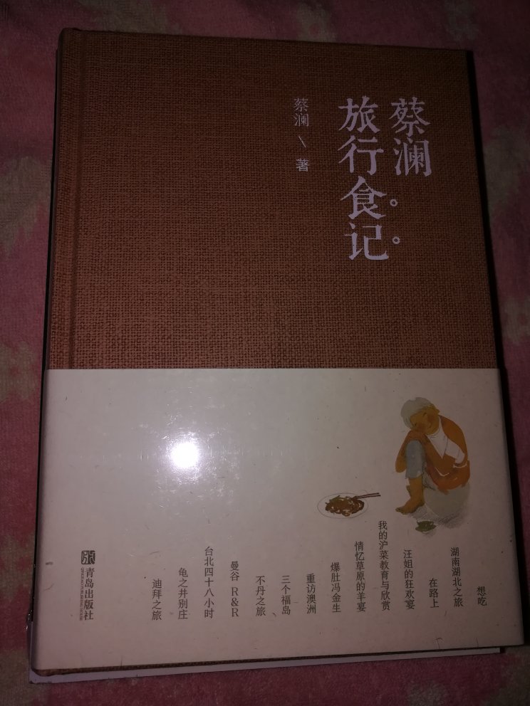 蔡澜旅行日记，值得购买的好书，蔡澜先生的书基本买全了，学习全新的生活态度。