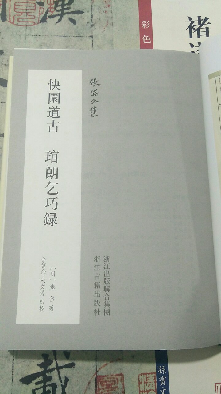 浙江古籍出版社出版的张岱全集还是比较认真的。