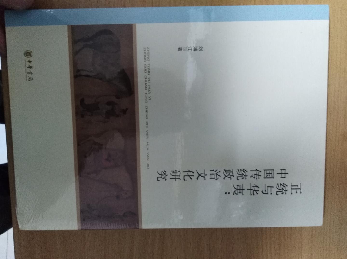 刘浦江教授关于正统论、华夷观的论文合集，必收的书，值得阅读