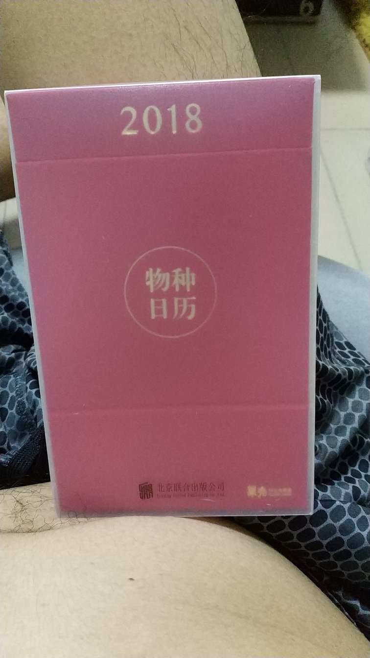 很棒的日历，一本给我，一本给我爱的人，人生真艰难啊