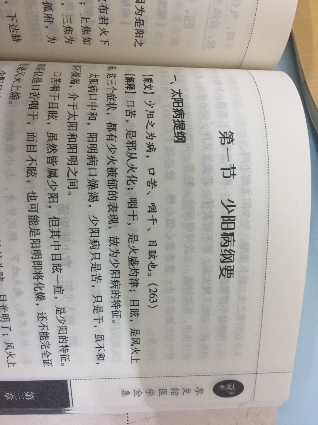 别的书还没有看，就只看《伤寒论讲义》看到少阳病就有这么大的错误！！！更不用说前边的两条标错的条码！！！都不要买这一版，中国医药科技出版社的书都特别差劲！！！！！！！