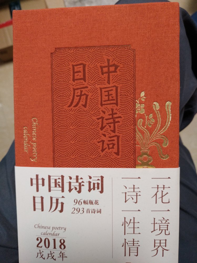 挺有意思的一本书，把日历印上诗歌，很有想法！装潢很华丽，精美！