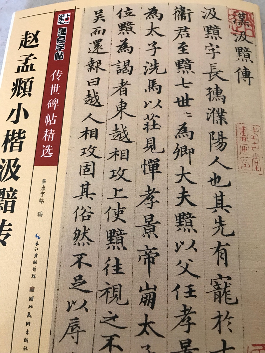 怎么看都不觉得是赵孟頫的字？笔法很硬。与后面几页道德经相比完全是不同的风格。不过作为习帖之用还是不错。