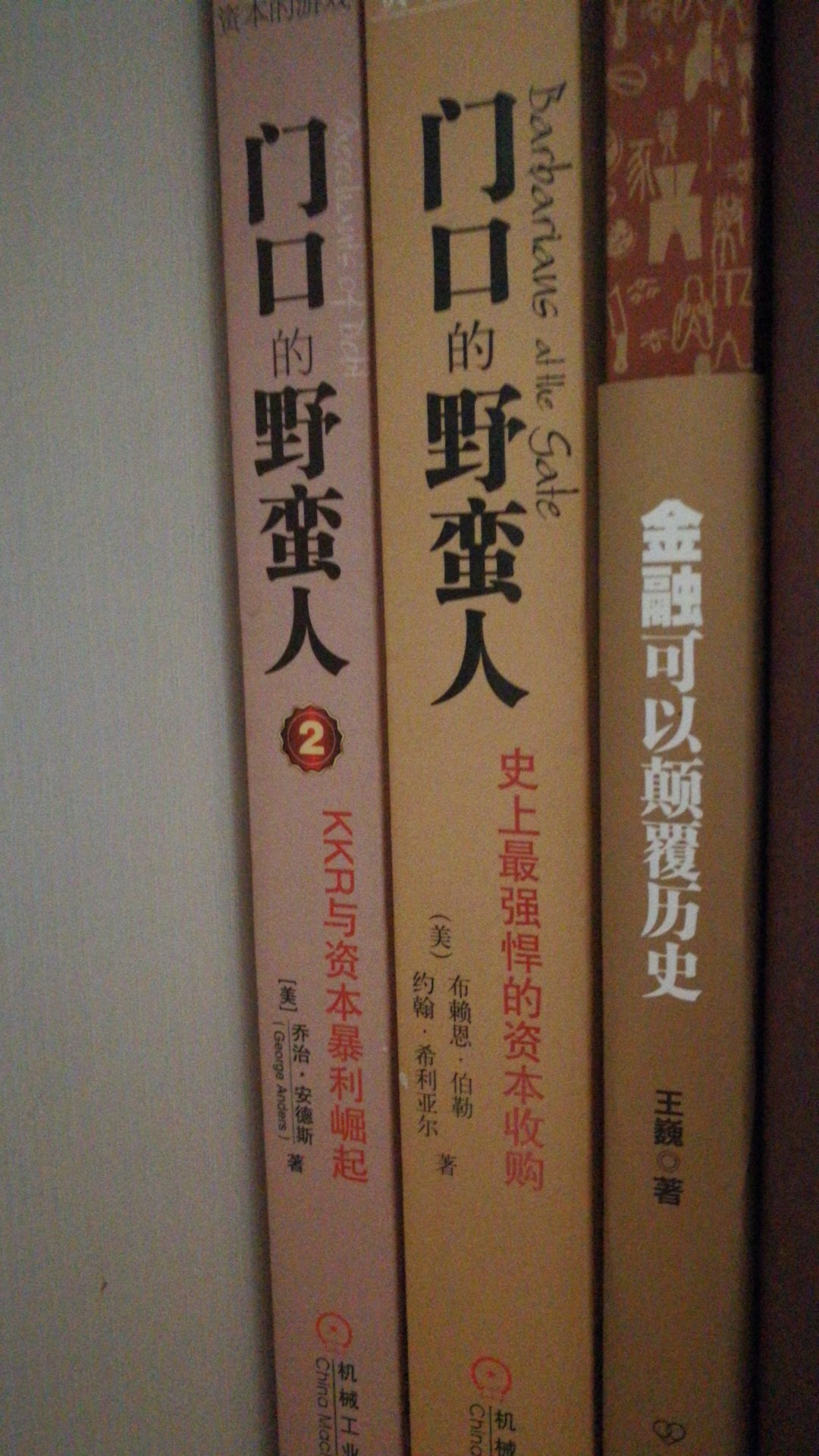 买了上下两套，门口的野蛮人主要是讲这次伟大的收购，二则是讲kkr的崛起，其实内容并没有多大关系