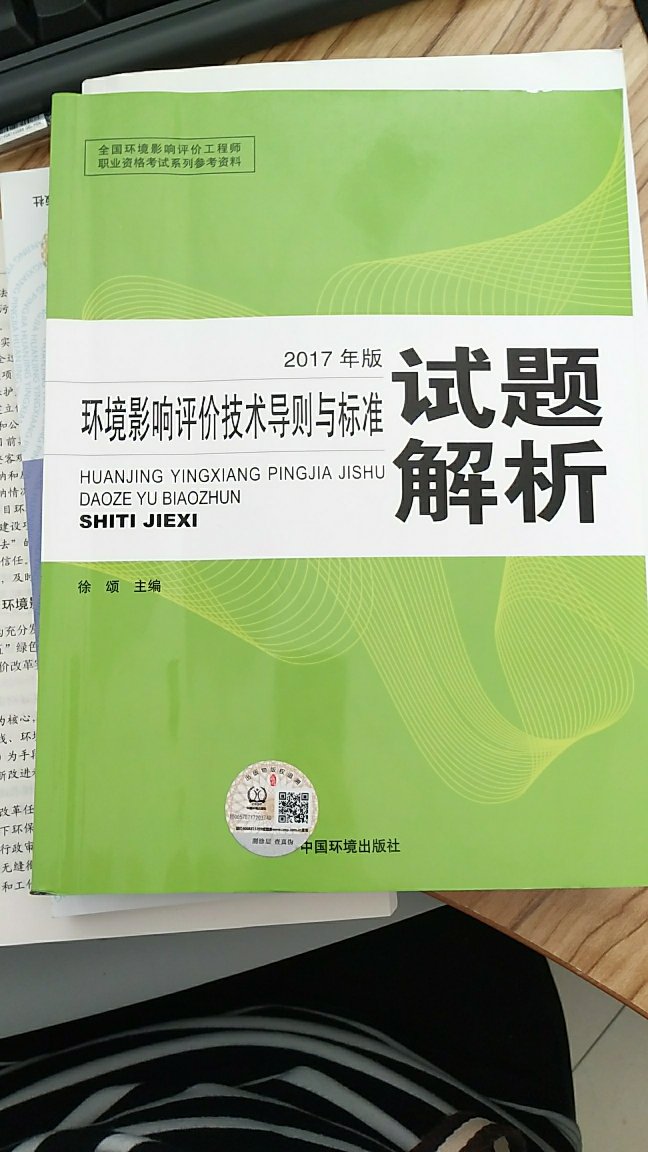 今年打算报环评师考试，果断买书，买书果断选择，快递真是超快的，价格也不贵，质量好！