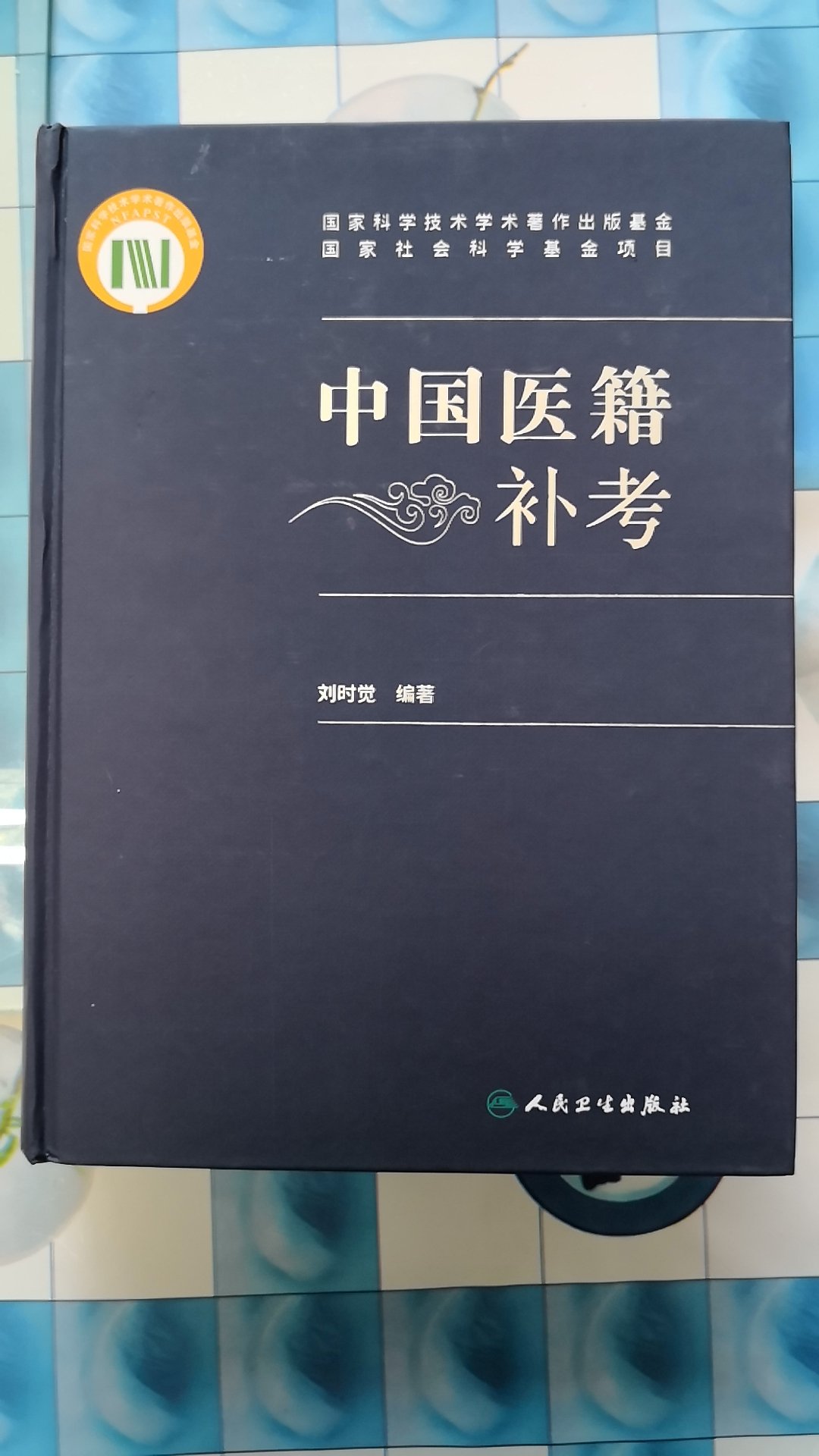 首先说明该书是一部工具书，针对中医药专业尤其是中医医史文献专业人员，专业性比较强，其内容丰富，补《中国医籍考》之未备，良苦用心，大有裨益于后学之人！