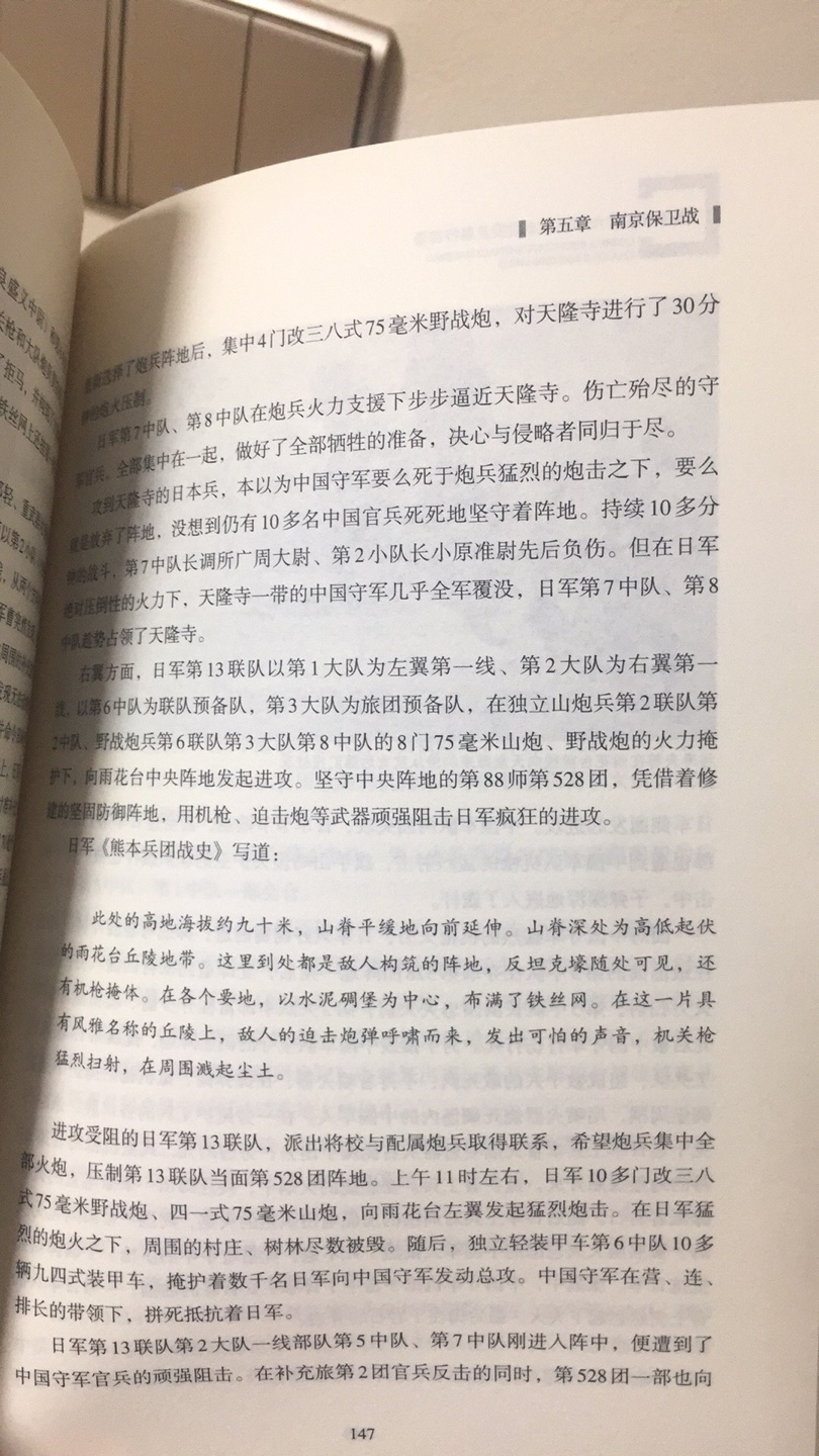 国内写南京保卫战的书很少，引用日军联队史的更是凤毛麟角，南京血战的英雄们永垂不朽