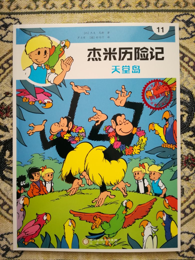 典型的欧洲漫画风格，但成就比不上丁丁历险记，但孩子还是看得很高兴！