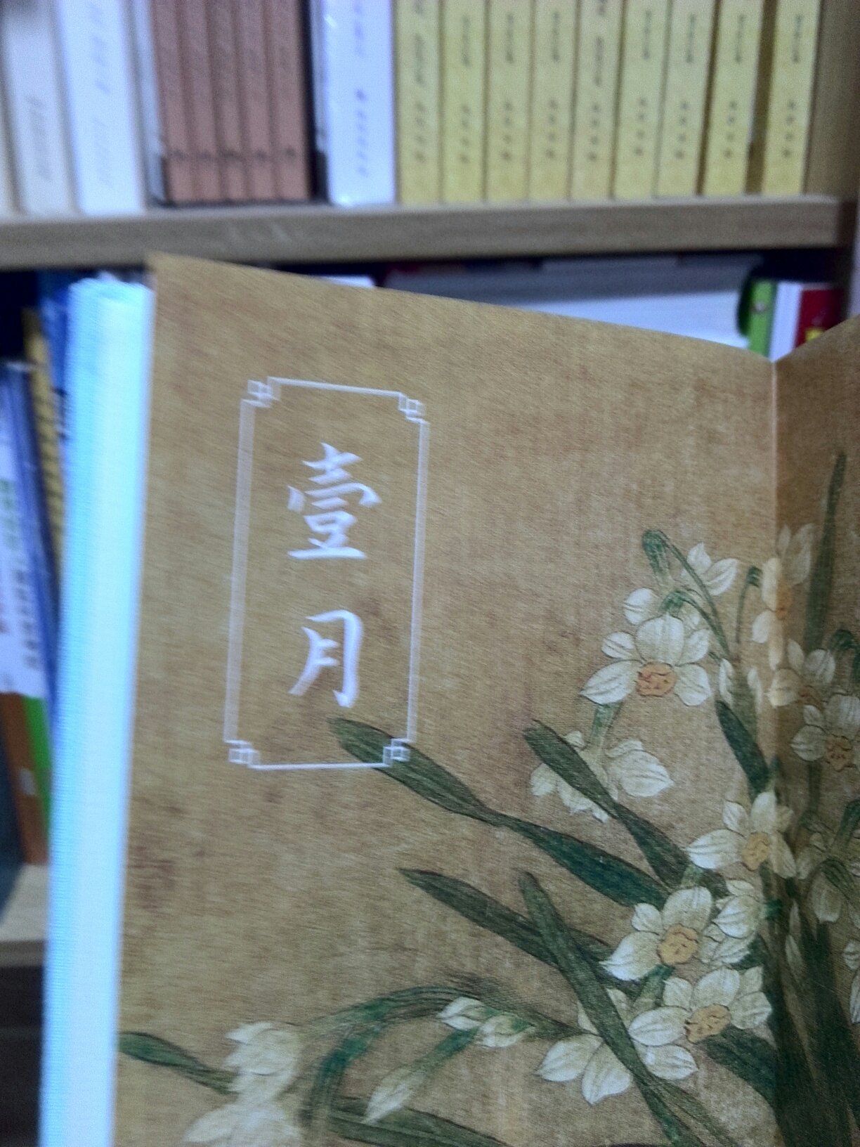 这台日历装潢还是很精美的，纸张质量也是很好的，文化乞息很浓厚。