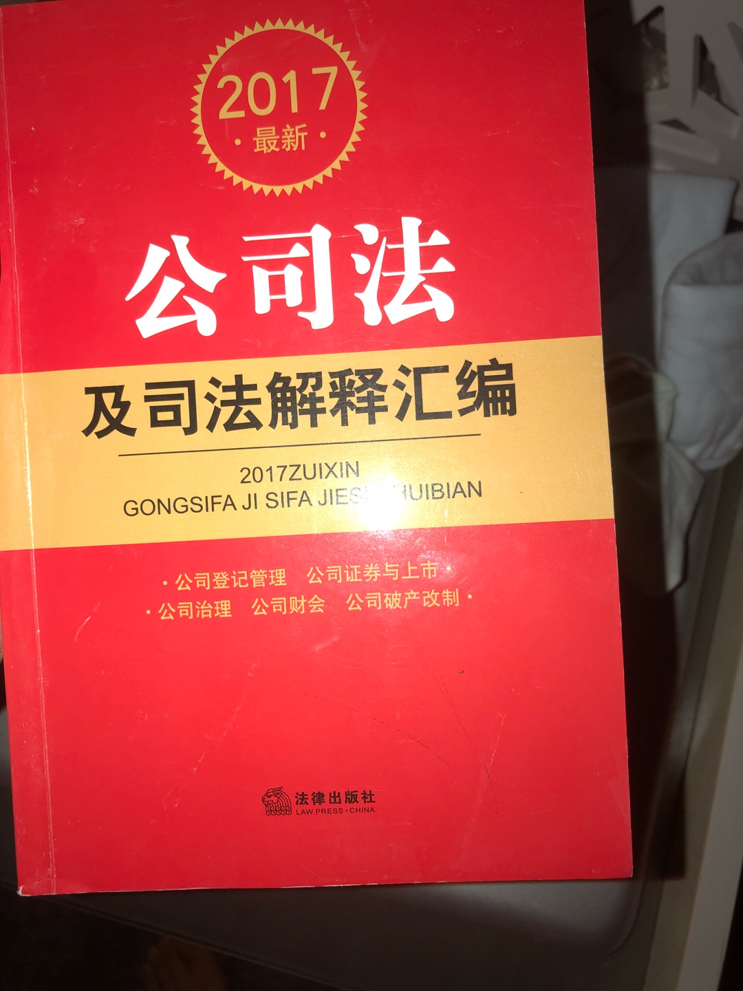 晚上八点下的单子，早上十点就收到了！这物流杠杠的……学学法，武装下自己，不至于成一个法盲！