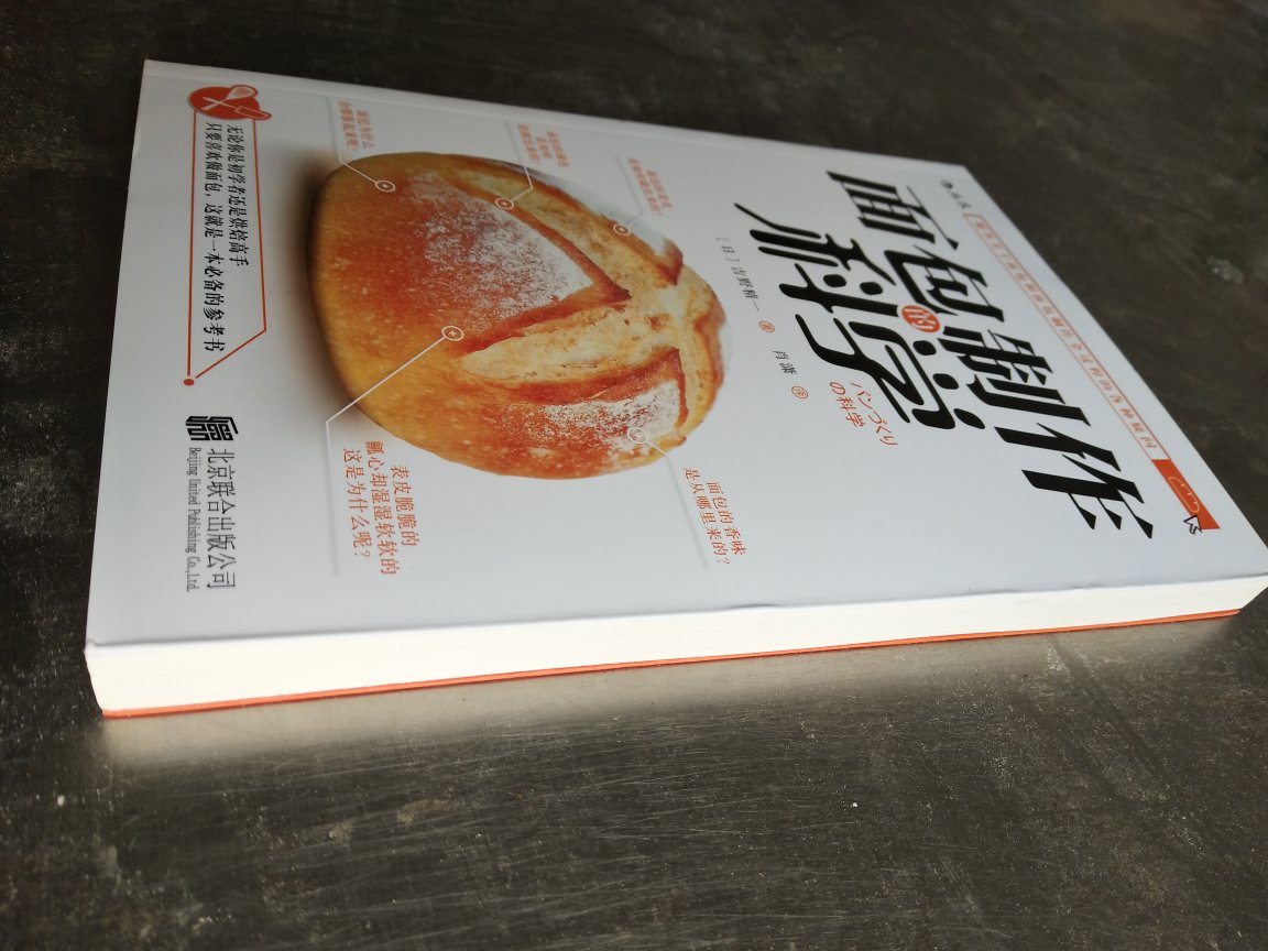 很好的面包教科书，对于学做面包初入门的我来说很实用，物美价廉，挺喜欢的，还在研究中。。。