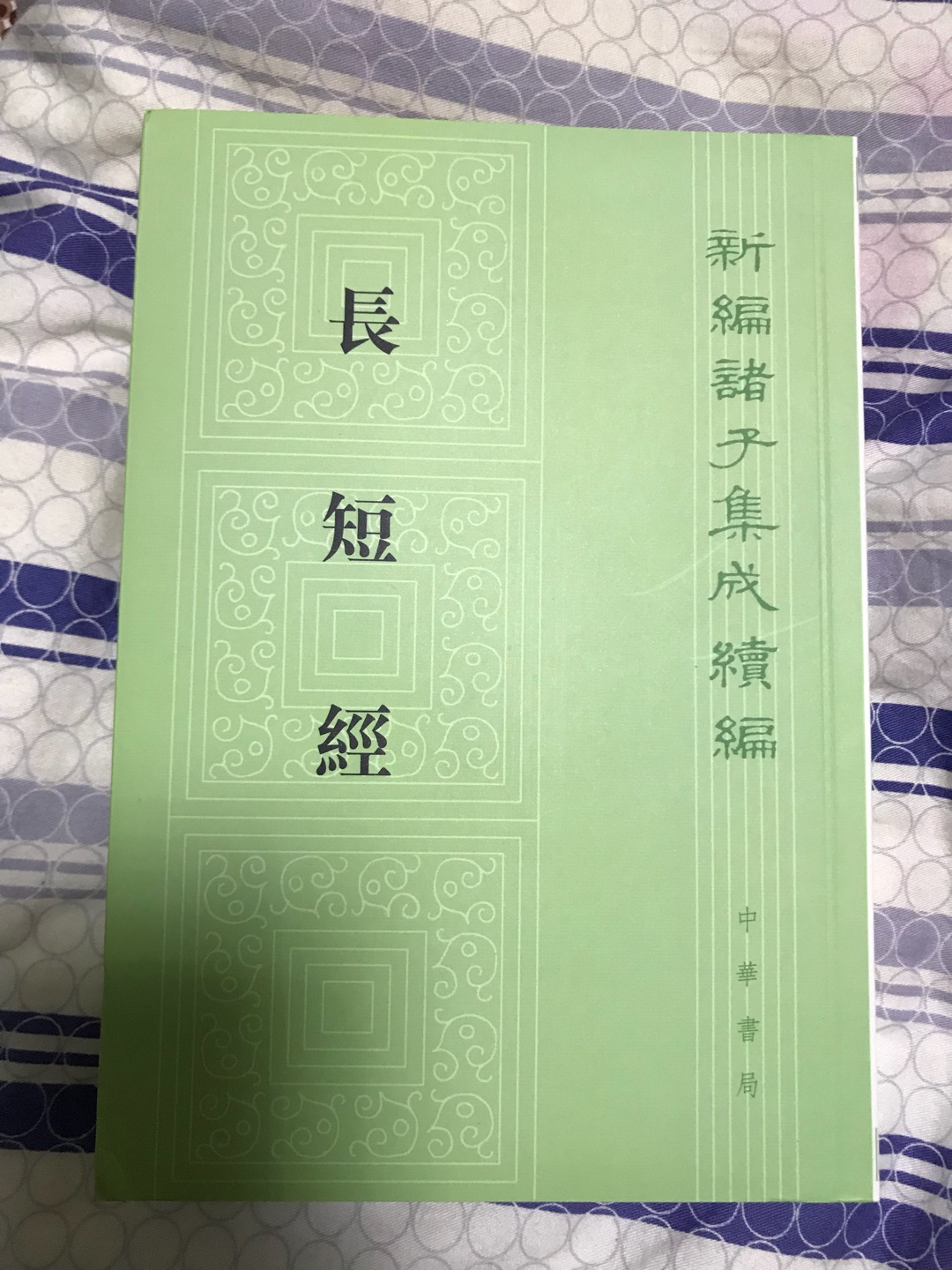 终于等到中华书局出版的《长短经》，非常经典，值得学习