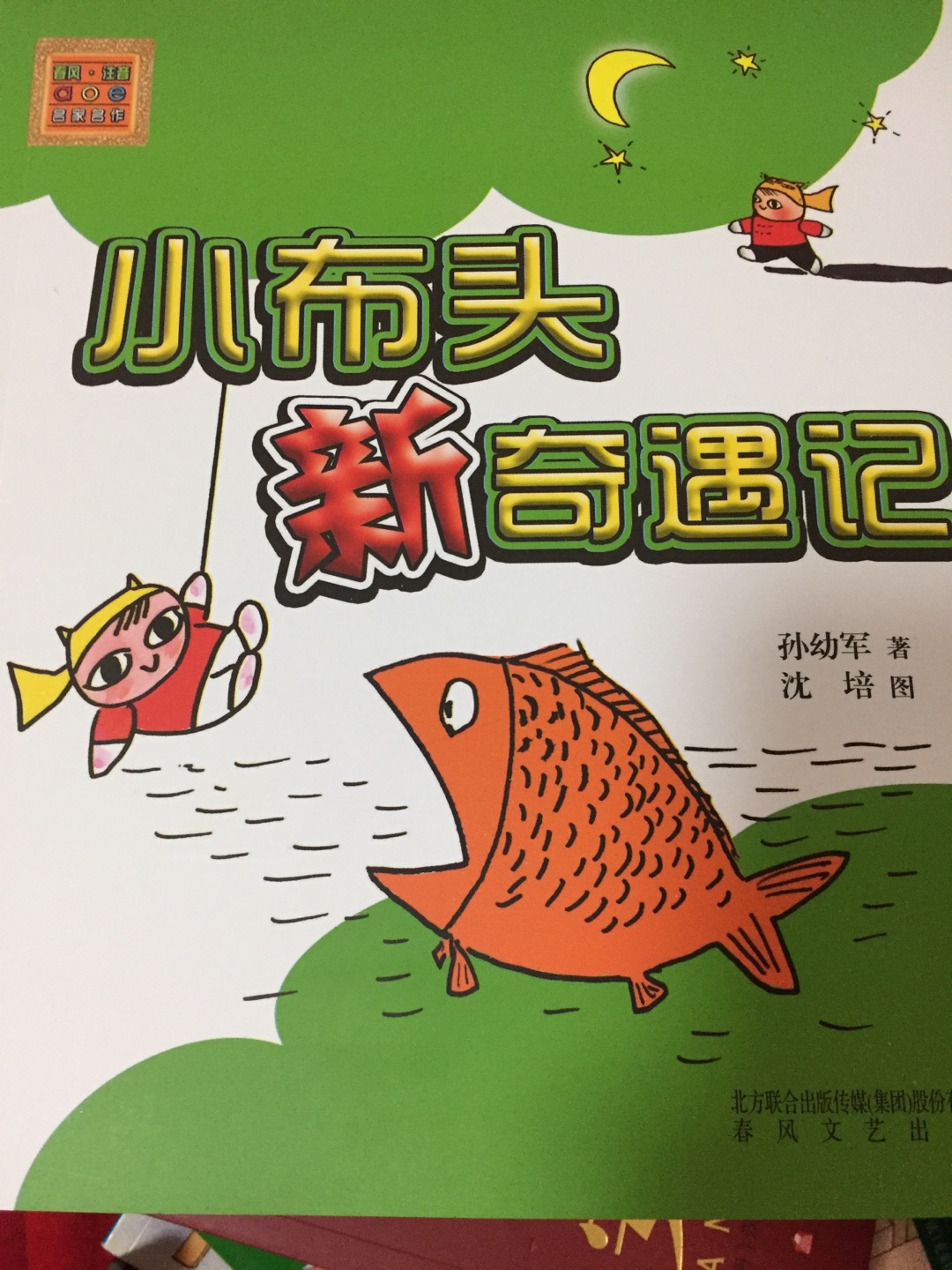 学习拼音的孩子看的故事书