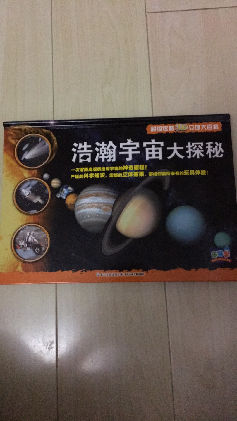 立体的内容，印刷精美 讲解也很详细  可以作为孩子的天文科普入门读物。