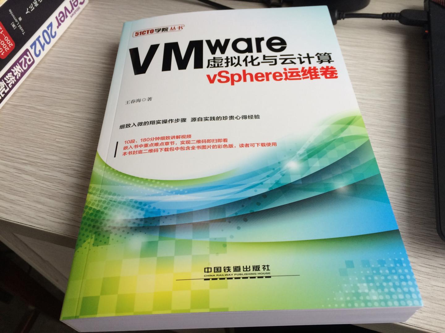 王春海最新力作，不过版本是VMware v6.0（其实应该用v6.5来写作），内容还是一如既往的精华，浅显易懂，尤其适合学习VMware vShpere基础知识的朋友们阅读使用。