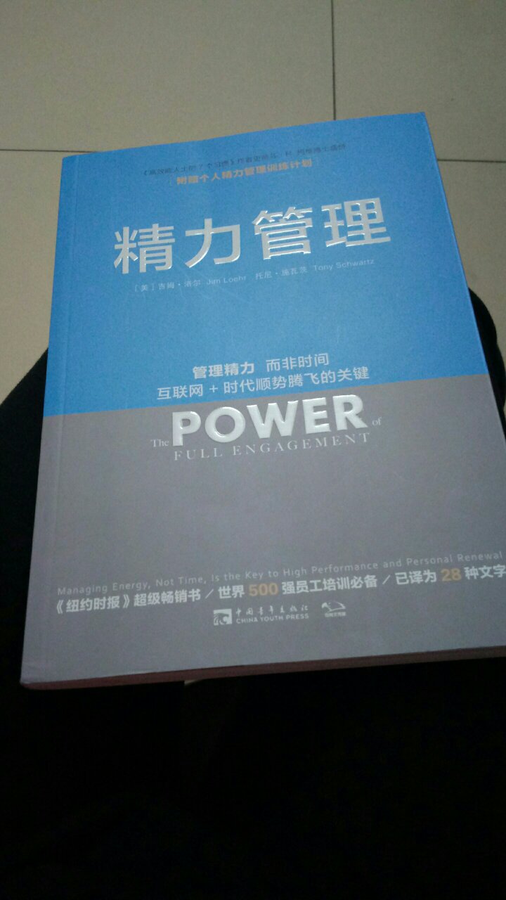 到手了，未开始翻阅，不过看到【精力管理】四字已经满满的能量，要努力规划自己的人生了，相信【精力管理】这本书里的智慧让我拨云见月！另外，拿在手上，纸质还算不错的。