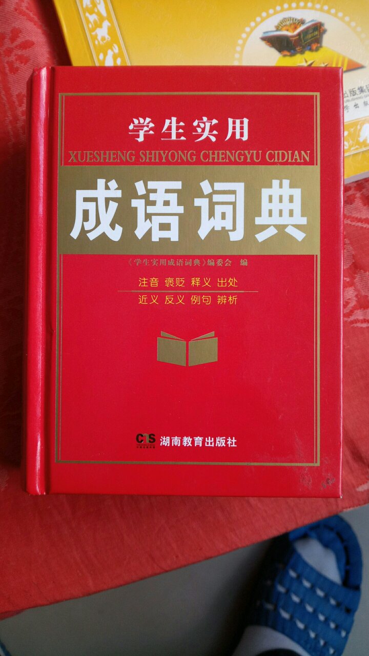 字典不错，值得买，感觉比商务印书馆的好多了，这个湖南出的，湖南人读书厉害，这是我选择的原因
