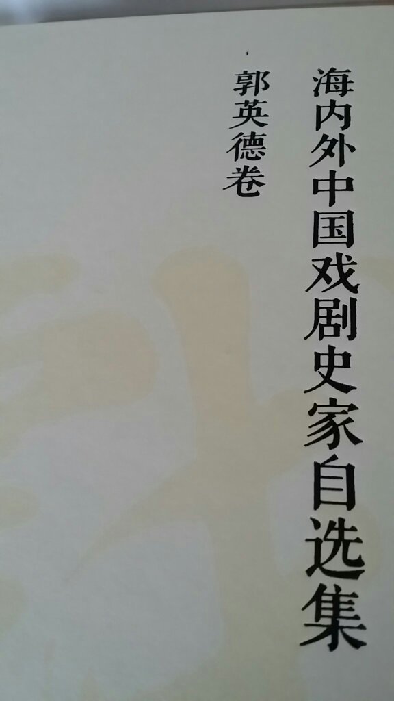 北师大的古典戏曲小说学者的自选集，装帧不错。